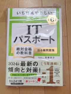 いちばんやさしいITパスポートのサムネイル