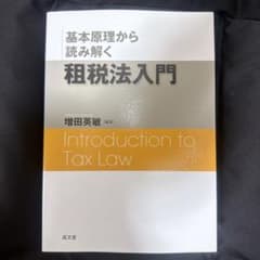 基本原理から読みとく租税法入門のサムネイル