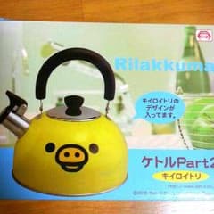 リラックマ♡キイロイトリ　ケトルのサムネイル