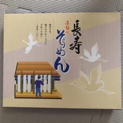 送料込み　長寿　手延べそうめんのサムネイル