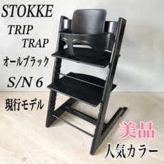 mo.様専用】ストッケ トリップトラップ ブラック シリアル6 - メルカリ