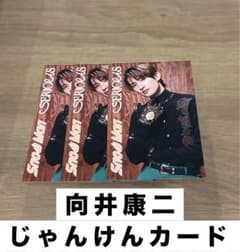 SnowMan SERIOUS 向井康二 じゃんけんカードのサムネイル