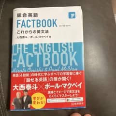 総合英語 FACTBOOK これからの英文法のサムネイル