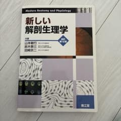 新しい解剖生理学 改訂第12版のサムネイル