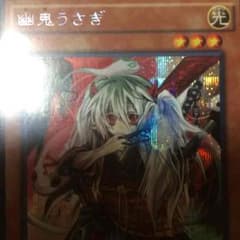 遊戯王 シク幽鬼うさぎのサムネイル