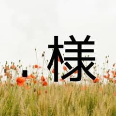．様限定のサムネイル