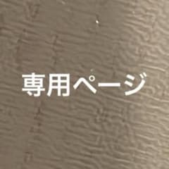 専用ページのサムネイル