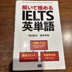 解いて極めるIELTS英単語　英語学習　単語帳のサムネイル