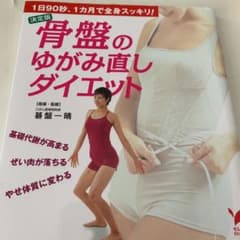 骨盤のゆがみ直しダイエット : 1日90秒、1カ月で全身スッキリ! : 決定版のサムネイル