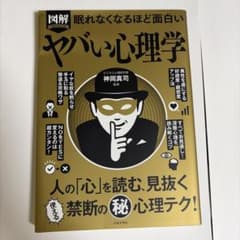 図解PREMIUM眠れなくなるほど面白いヤバい心理学　心理学本のサムネイル