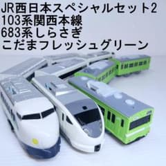 JR西日本スペシャルセット2 プラレール - メルカリ