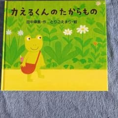 かえるくんのたからもののサムネイル