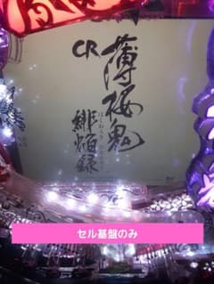 期間限定▼値下げ中▼ CR薄桜鬼 緋焔録BH セル基盤のみ ライトミドル 期間限定▽最終値下げ▽ CR薄桜鬼 緋焔録BH セル基盤のみ ライト