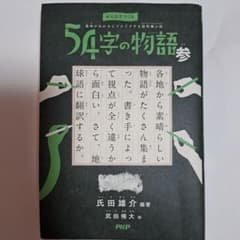 みんなでつくる 意味がわかるとゾクゾクする超短編小説 54字の物語 参のサムネイル