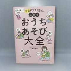 こどもおうちあそび大全のサムネイル