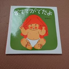 おててがでたよ くつくつあるけのほん 2のサムネイル