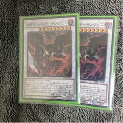 遊戯王レッドデーモンアビス2枚のサムネイル