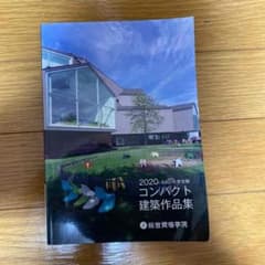 総合資格学院　コンパクト建築作品集のサムネイル