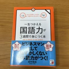 一生つかえる国語力が3週間で身につく本のサムネイル