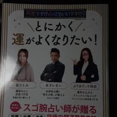 突然ですが占ってもいいですか? PRESENTS とにかく運がよくなりたい!のサムネイル