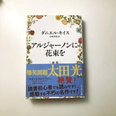 アルジャーノンに花束を ダニエル・キイスのサムネイル