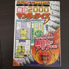小学生必須難語2000マンガでクイズ : パラパラめくって語彙を増やす!/アー…のサムネイル