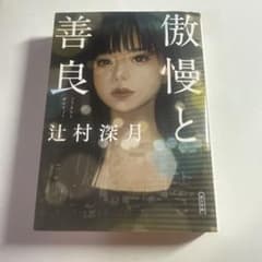 傲慢と善良のサムネイル