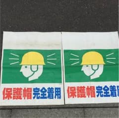 安全標識のサムネイル