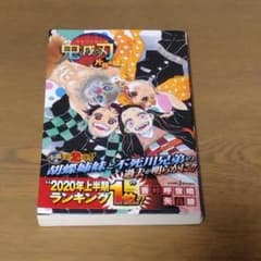 鬼滅の刃 片羽の蝶 小説版 JUMP j BOOKSのサムネイル