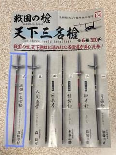 戦国の槍 天下三名槍 真田幸村 【真田十文字槍】 戦国の名槍 カプセル