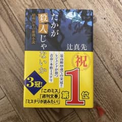 たかが殺人じゃないか 昭和24年の推理小説のサムネイル
