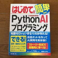 はじめてのPython AIプログラミングのサムネイル