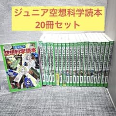 20冊セット‼️ ジュニア空想科学読本 柳田理科雄 角川つばさ文庫 小説