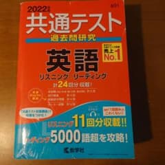 2022年版 共通テスト過去問研究 英語のサムネイル