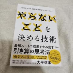 Thumbnail of やらないことを決める技術 仕事も人生も「戦略的先送り」でうまくいく