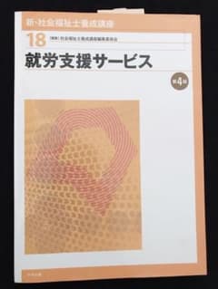 新品⭐️ 就労支援サービス 第4版 社会福祉士のサムネイル