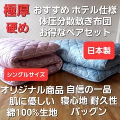 極厚 体圧分散 ホテル仕様 多層 敷布団 ペア2枚セット 清潔 安心 日本