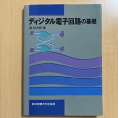 ディジタル電子回路の基礎のサムネイル