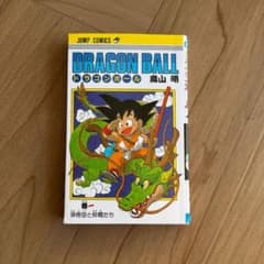 ドラゴンボール 1巻 初版 鳥山明 DRAGON BALL 1985年9月15日 ドラゴンボール 【初版 1巻】 鳥山明 1985年9月15日 - メルカリ