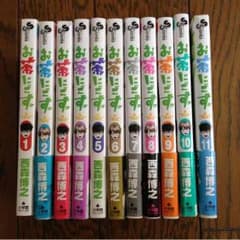 お茶にごす 西森博之  全１１巻のサムネイル