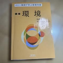 新訂 事例で学ぶ保育内容 領域 環境のサムネイル