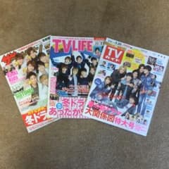 ジャニーズWEST表紙3冊セットのサムネイル