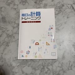 毎日の計算トレーニング　計算　ドリル　中学　復習 解答集あり　反復のサムネイル