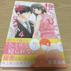 橙くんはひとりで寝られない 4のサムネイル