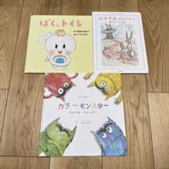 カラーモンスター　おやすみロジャー　ぼく、トイレ　３冊セットのサムネイル
