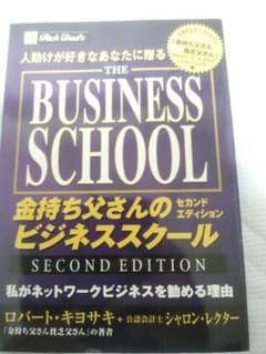 金持ち父さんのビジネススクールセカンドエディションのサムネイル