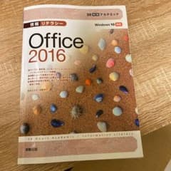 情報リテラシーOffice 2016のサムネイル