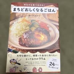 まちどおしくなるごはん レシピ本のサムネイル
