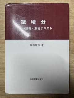 微積分 講義・演習テキストのサムネイル