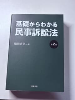 基礎からわかる民事訴訟法〔第2版〕のサムネイル